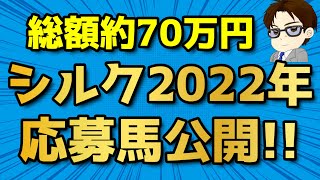 【総額約70万円】シルク2022年募集、応募馬公開‼︎