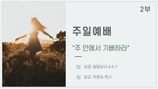 2022.2.6 주일2부예배 / 주 안에서 기뻐하라