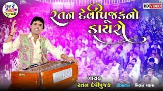 Ratan DevipujakNo Dayaro | Ratan Devipujak | Live Bhajan | HD VIDEO