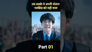 राय ने अपनी शैतान गर्लफ्रेंड को मार डाला Part01 #shorts