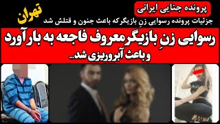 رسوایی زن بازیگر معروف فاجعه بار آورد و باعث آبروریزی شد...