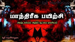 Kali manthirigam.மாந்திரீக பயிற்சி