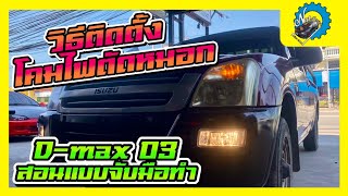 วิธีติดตั้งไฟตัดหมอก D-Max 03 (ดีแม๊กเก่า) สอนแบบจับมือทำ ดูจบทำได้เองแน่นอน #ช่างนัดร้านเรด