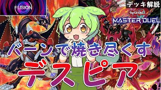 【遊戯王マスターデュエル】融合フェス(フュージョンフェス)にもぴったりなデスピア！相手のライフをごりごり削るのだ。デスフェニとの相性も抜群なのだ！！【VOICEVOX: ずんだもん】