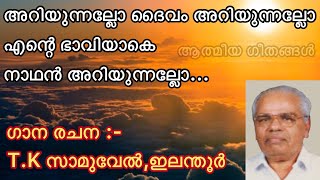 Athmeeya Geethangal - ആത്മീയ ഗീതങ്ങൾ Song no - 174 - Ariyunallo Daivam ariyunallo-അറിയുന്നല്ലോ ദൈവം