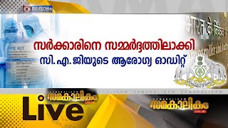 സർക്കാരിനെ സമ്മർദ്ദത്തിലാക്കിസി.എ.ജി-യുടെ ആരോഗ്യ ഓഡിറ്റ്  ||  22-01-2025 (സമകാലികം - 07.30 PM)