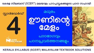 Std 4 മലയാളം - ഊണിന്റെ മേളം. Class 4 Malayalam - Ooninte Melam