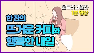 [1분 명상] 한 잔의 뜨거운 커피와 행복한 내일