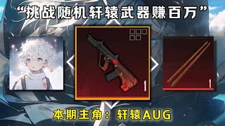 第4集｜挑战用随机轩辕武器赚百万第四期～本期轩辕AUG！#和平精英地铁逃生 #f7的新年之旅