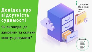 Довідка про несудимість онлайн. Як виглядає, де замовити та отримати безкоштовно? | Протизавр