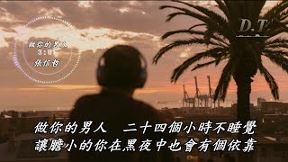 做你的男人--張信哲 動態歌詞 Lyrics『東京　紐約　每個地點 帶你去坐幸福的地下鐵』