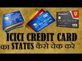 HOW TO CHECK ICICI CREDIT STATUS ICICI बैंक का क्रेडिट का स्टेटस कैसे चेक करते है HOW TO CHECK ICICI CREDIT STATUS ICICI बैंक का क्रेडिट का स्टेटस कैसे चेक करते है