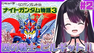 【SDガンダム外伝 ナイトガンダム物語3 伝説の騎士団】FC #2 完全初見！アイル砦から！【そちまる/戯びび】FC/レトロゲーム/ガンダム/円卓の騎士団