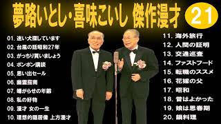 【広告なし】夢路いとし・喜味こいし 傑作漫才+コント #21【睡眠用・作業用・高音質BGM聞き流し】（概要欄タイムスタンプ有り）