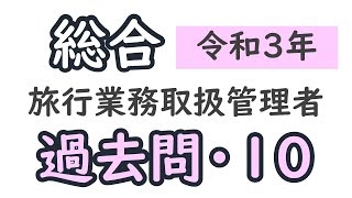 コメント欄に変更点あります　過去問【令和３年・問１０】【総合旅行業務取扱管理者】【解説】