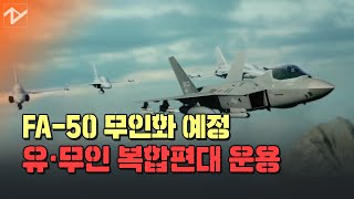 [노컷 밀리터리]FA-50이 무인공격기로... KF-21과 유무인 복합편대 운용개념 영상 공개