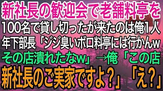 【感動】新社長の歓迎会で老舗料亭を100名で予約をしたが来たのは俺1人。すると年下部長「ジジ臭いボロ料亭に行くかよwその店終わりだなw」→俺「この店、新社長のご実家ですよ」部長「え？」【泣ける