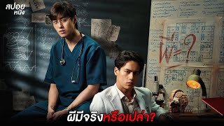 เมื่อพวกเขาต้องการพิสูจน์ว่าผีมีจริงหรือเปล่า?  | สปอยหนัง Ghost Lab