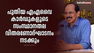 പുതിയ എഎവൈ കാർഡുകളുടെ സംസ്ഥാനതല വിതരണോദ്ഘാടനം നടക്കും | AAY Card | GR Anil