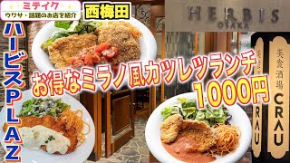 【梅田グルメ】お得なミラノ風カツレツランチ【美食酒場 CRAU 】ハービスPLAZA地下2階