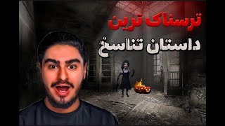 ترسناک ترین داستان تناسخ😨|دختری که دوبار زندگی کرد 😧