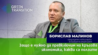 Борислав Малинов: Защо е нужно да превключим на кръгова икономика, какви са ползите Green Transition