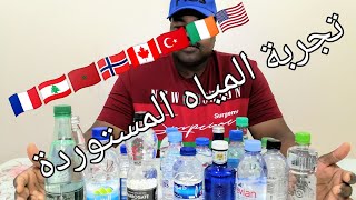 تجربة أفضل مياه مستوردة I؟👌