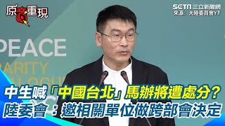 中生喊「中國台北」對馬辦祭行政處分？陸委會將邀相關單位做跨部會決定：有要求不能有傷害臺灣地位言論 發生了就要處理｜94要賺錢