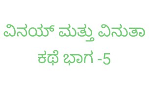 18+only ವಿನಯ್ ಮತ್ತು ವಿನುತಾ ಭಾಗ -5 ||ಕನ್ನಡ ಕಥೆಗಳು ಮುಂದಿನ ಕಥೆಗಳಿಗೆ ಲೈಕ್, ಕಾಮೆಂಟ್ ಅಂಡ್ ಸಬ್ಸ್ಕ್ರೈಬ್