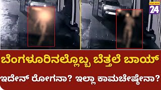 Devanahalli Phycho : ಶ್...! ಕತ್ತಲಾದ್ರೆ ನಿಮ್ಮ ಮನೆ ಮುಂದೆ ಬರ್ತಾನೇ ಈ ಬೆತ್ತಲೆ ಬಾಯ್ ! | CCTV |