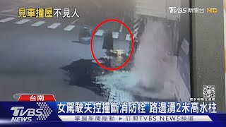 視線差？女撞斷消防栓又波及民宅 2米高水柱噴4小時｜TVBS新聞