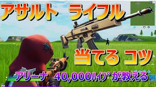 アサルトライフル　当てるコツ　アリーナ　ハイライト付き　AIM　講座【フォートナイト/Fortnite】