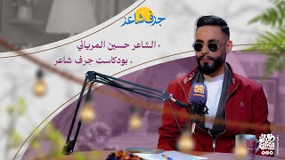 الشاعر حسين المرياني || ضيف برنامج جرف شاعر #خليك_ايجابي