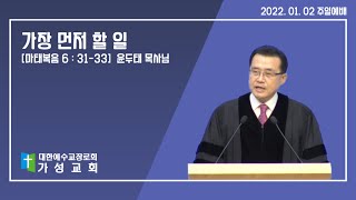 가성교회 윤두태목사 설교-2022.01.02