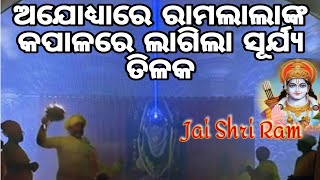 ଅଯୋଧ୍ୟାରେ ରାମଲାଲାଙ୍କ କପାଳରେ ଲାଗିଲା ସୂର୍ଯ୍ୟ ତିଳକ ll Ayodhya Ram mandir #ayodhya #rajatkumarmohanta