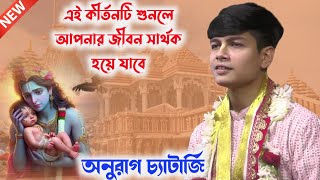 অনুরাগ চ্যাটার্জির একটি নতুন লীলা কীর্তন শুনুন, Anurag Chatterjee kirtan.