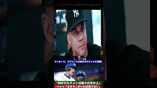 ヤンキースがMVPカルテットに宣戦布告！「我々の方が上だ」ベッツ「大谷がいれば負けない」【MLB 野球】  野球インサイダーストーリー #プロ野球 #大谷翔平 #japanesebase