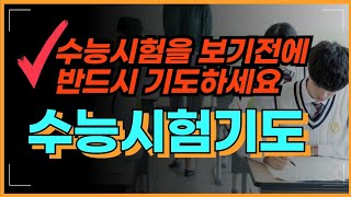 수능시험을 보기전에 반드시 기도하세요 | 수능기도 | 수능시험 | 시험을 보기전에 꼭기도하세요. 수능시험을 앞두고 드리는기도