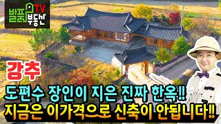 (강추) 도편수 장인이 지은 진짜 한옥!! 전남 장흥 한옥 전원주택 지금은 이 가격에 신축할 수 없는 누마루와 사랑채 장흥부동산 - 발품부동산TV KOREA HOUSE TOUR