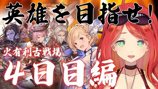 英雄を目指せ！４日目編１【グラブル】