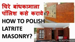 How to do Polish for latrite Masonry? चिरे बांधकामाला पॉलिश कसे करायचे?