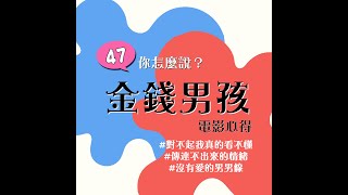 【Podcast｜追劇心得】《金錢男孩》電影心得（內含劇透）｜傳達不出來的情緒｜沒有愛的男男線｜47，你怎麼說？