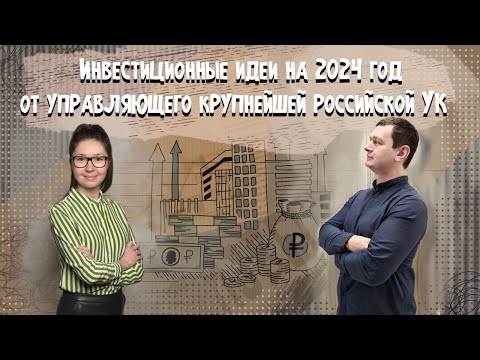 Инвестиционные идеи на 2024 год с Софией Кирсановой – портфельным управляющим Аведиков Георгий