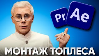 Я ПОВТОРИЛ МОНТАЖ ТОПЛЕСА