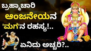 ಬ್ರಹ್ಮಚಾರಿ ಆಂಜನೆಯನಿಗೆ ಹುಟ್ಟಿದ ಮಗ! ಇದು ಹೇಗೆ ಸಾಧ್ಯ?..| Hanuman Son Story in Kannada | Hanuman Son Name