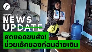 บริการสุดประทับใจ! คุณพี่ครับเดี๋ยวผมเช็กของให้ แห่ชื่นชมพนักงานดีเด่นต้องเข้าแล้ว