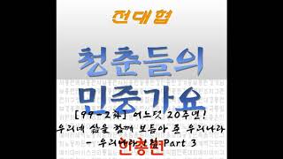 청춘들의 민중가요 [99-2화] 어느덧 20주년! 우리네 삶을 함께 보듬아 준 우리나라! - 우리나라 1집 Part 3