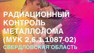 Радиационный контроль металлолома (МУК 2.6.1.1087-02)