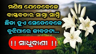 ସବୁ ସମୟର ଖେଲ / Best motivational speech in odia /  Krishnavaani / Omq