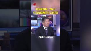 美国核潜艇“撞山”究竟还隐藏着什么阴谋？20211218 | CCTV中文国际 #shorts